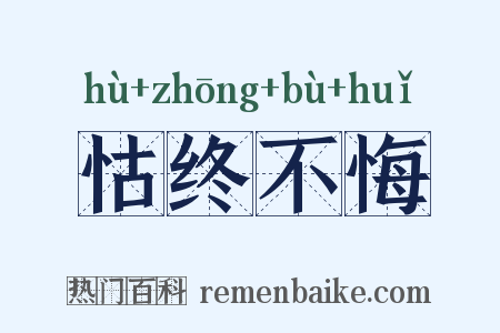 怙终不悔是什么意思的图片
